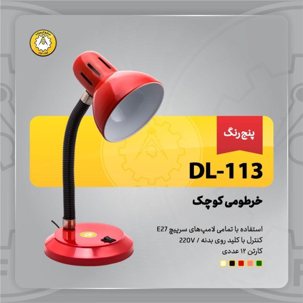 چراغ مطالعه رومیزی خرطومی کوچک مدل DL-113