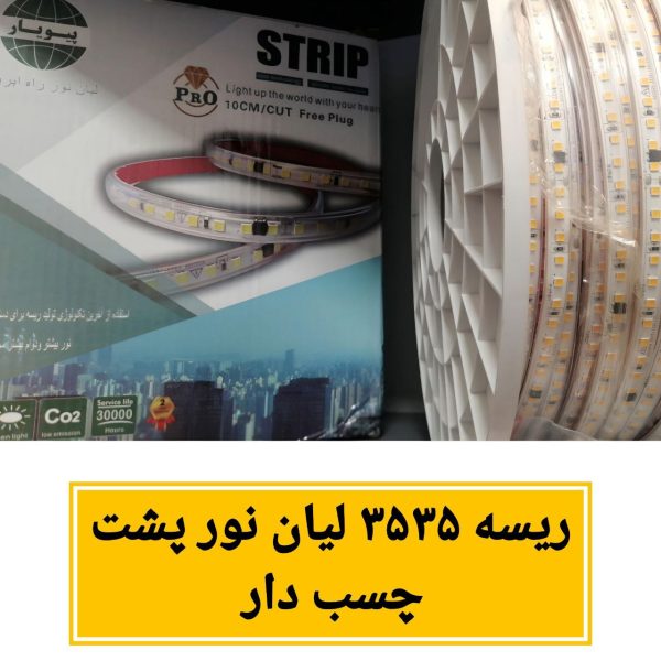 ریسه ال ای دی شلنگی وایرلس 3535 پشت چسب دار لیان نور