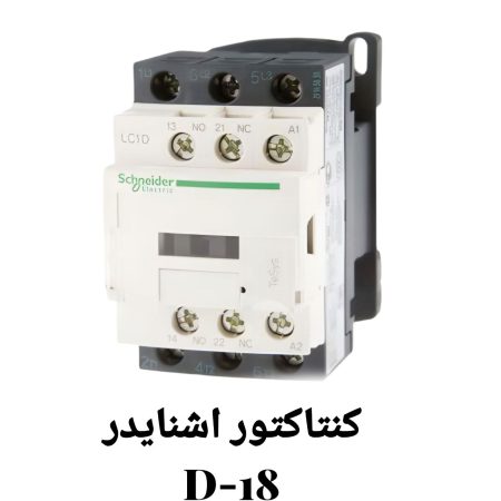 کنتاکتور اشنایدر D18 مدل LC1-D18M7