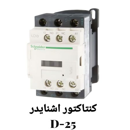 کنتاکتور اشنایدر D25 مدل LC1-D25M7