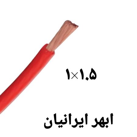 سیم برق 1.5×1افشان ابهر